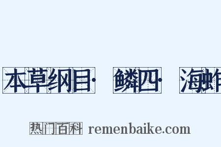 本草纲目·鳞四·海蚱是什么意思的图片